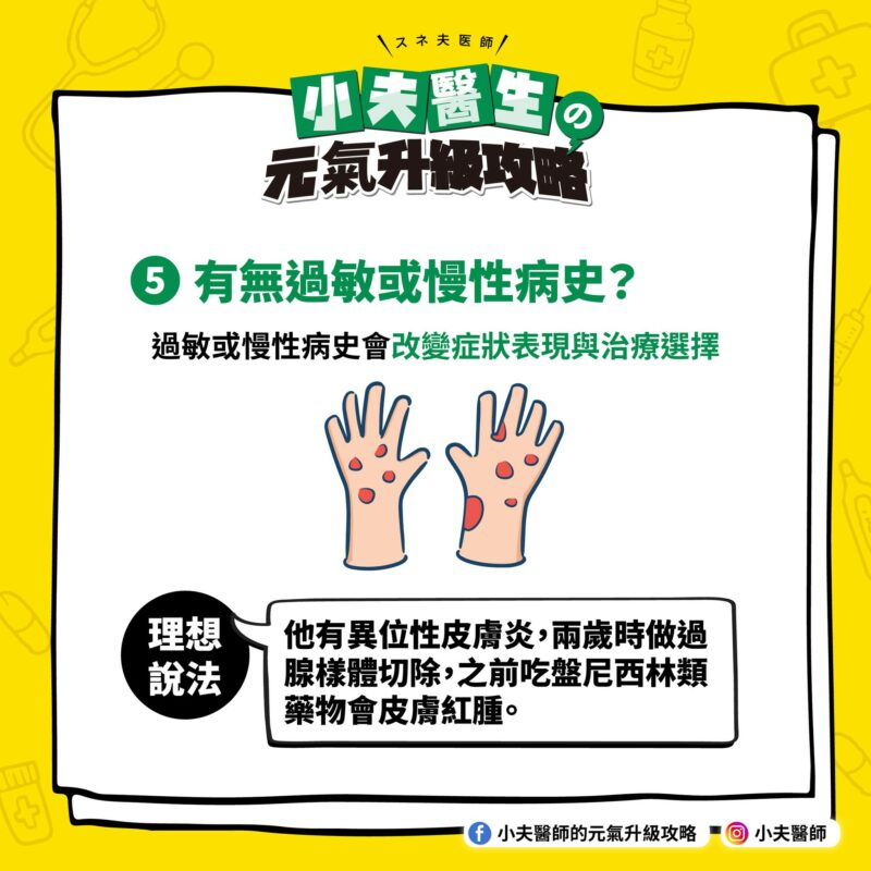 小孩生病 有無過敏或慢性病史