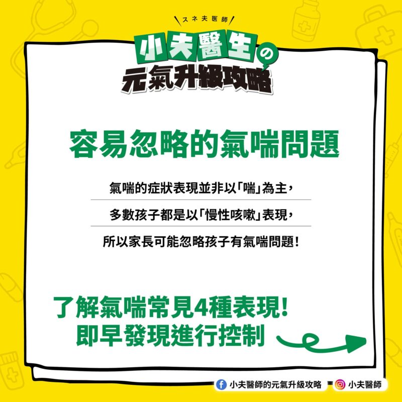 容易忽略的氣喘問題