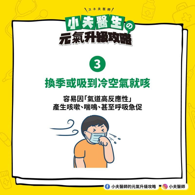 換季 冷空氣 咳嗽